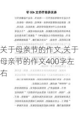 关于母亲节的作文,关于母亲节的作文400字左右