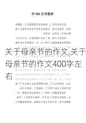 关于母亲节的作文,关于母亲节的作文400字左右