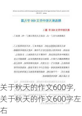 关于秋天的作文600字,关于秋天的作文600字左右