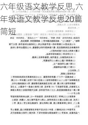 六年级语文教学反思,六年级语文教学反思20篇简短