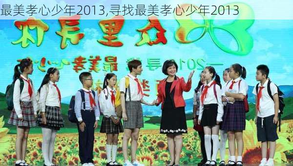 最美孝心少年2013,寻找最美孝心少年2013