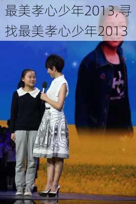 最美孝心少年2013,寻找最美孝心少年2013