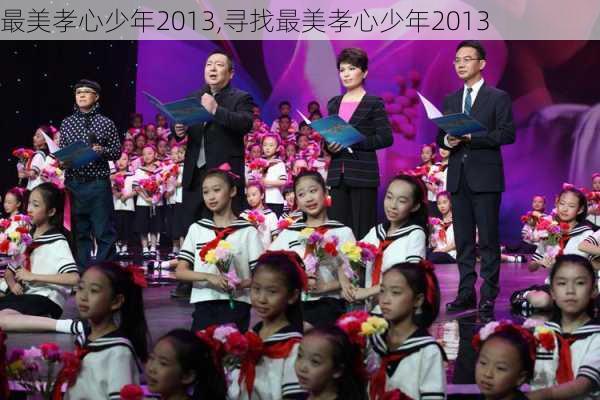 最美孝心少年2013,寻找最美孝心少年2013