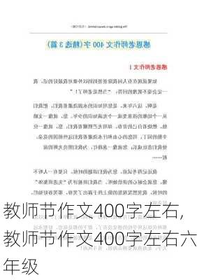 教师节作文400字左右,教师节作文400字左右六年级