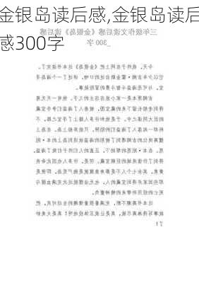 金银岛读后感,金银岛读后感300字