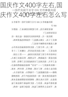 国庆作文400字左右,国庆作文400字左右怎么写