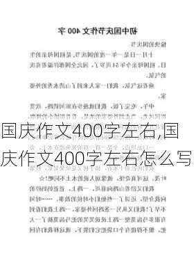 国庆作文400字左右,国庆作文400字左右怎么写