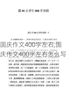 国庆作文400字左右,国庆作文400字左右怎么写