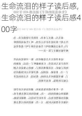 生命流泪的样子读后感,生命流泪的样子读后感400字