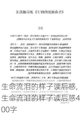 生命流泪的样子读后感,生命流泪的样子读后感400字