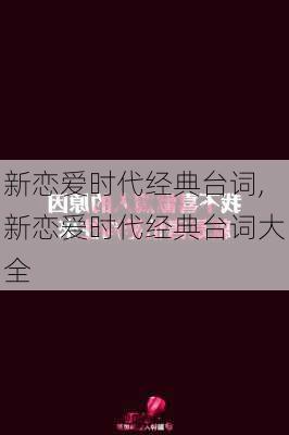 新恋爱时代经典台词,新恋爱时代经典台词大全