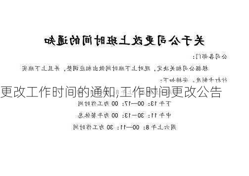 更改工作时间的通知,工作时间更改公告