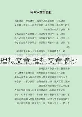 理想文章,理想文章摘抄