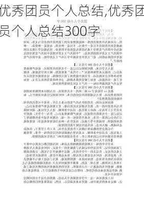 优秀团员个人总结,优秀团员个人总结300字