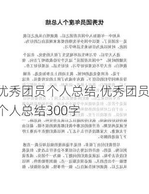 优秀团员个人总结,优秀团员个人总结300字