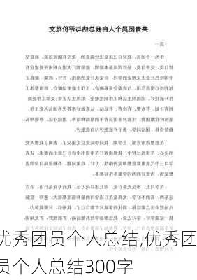 优秀团员个人总结,优秀团员个人总结300字