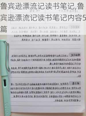 鲁宾逊漂流记读书笔记,鲁宾逊漂流记读书笔记内容5篇