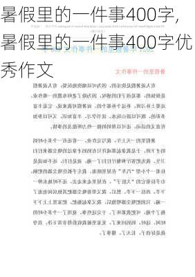 暑假里的一件事400字,暑假里的一件事400字优秀作文