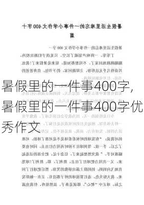 暑假里的一件事400字,暑假里的一件事400字优秀作文