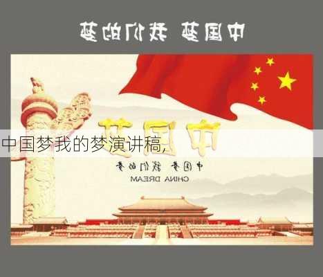 中国梦我的梦演讲稿,