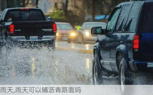 雨天,雨天可以铺沥青路面吗