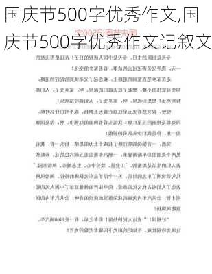 国庆节500字优秀作文,国庆节500字优秀作文记叙文