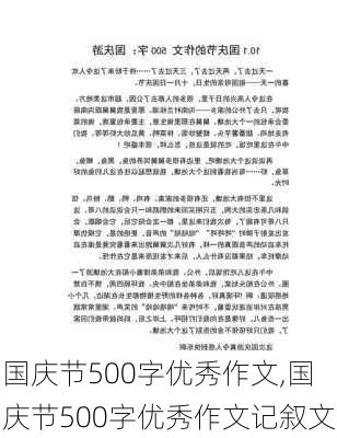 国庆节500字优秀作文,国庆节500字优秀作文记叙文