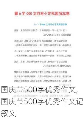 国庆节500字优秀作文,国庆节500字优秀作文记叙文