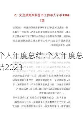 个人年度总结,个人年度总结2023