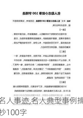 名人事迹,名人典型事例摘抄100字