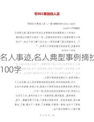 名人事迹,名人典型事例摘抄100字