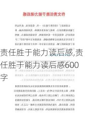 责任胜于能力读后感,责任胜于能力读后感600字