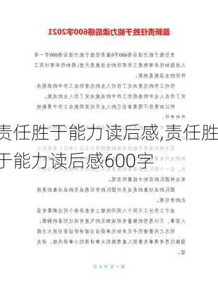 责任胜于能力读后感,责任胜于能力读后感600字