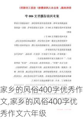 家乡的风俗400字优秀作文,家乡的风俗400字优秀作文六年级