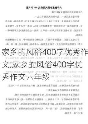 家乡的风俗400字优秀作文,家乡的风俗400字优秀作文六年级