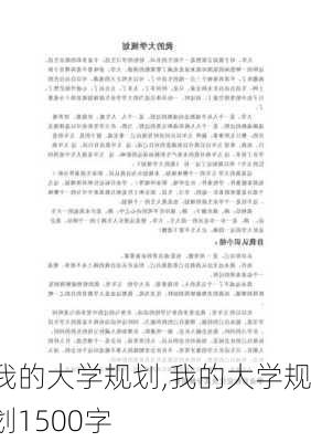 我的大学规划,我的大学规划1500字