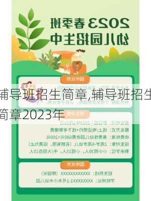 辅导班招生简章,辅导班招生简章2023年