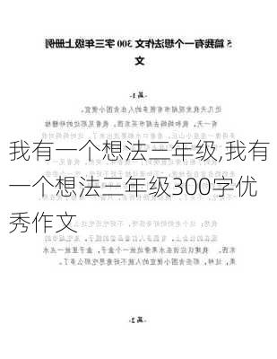 我有一个想法三年级,我有一个想法三年级300字优秀作文