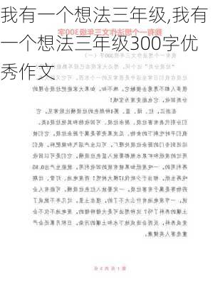 我有一个想法三年级,我有一个想法三年级300字优秀作文