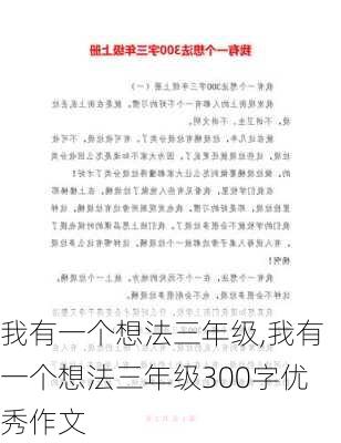 我有一个想法三年级,我有一个想法三年级300字优秀作文