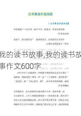 我的读书故事,我的读书故事作文600字