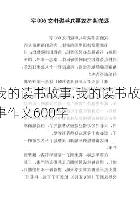 我的读书故事,我的读书故事作文600字