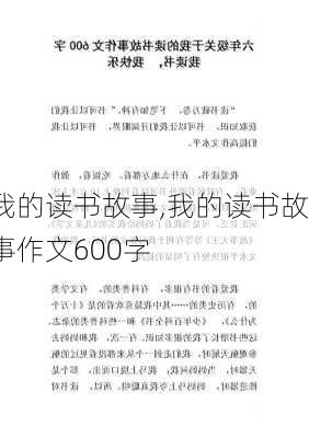 我的读书故事,我的读书故事作文600字