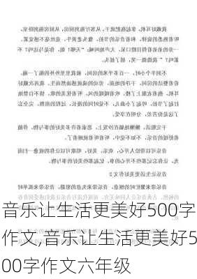 音乐让生活更美好500字作文,音乐让生活更美好500字作文六年级