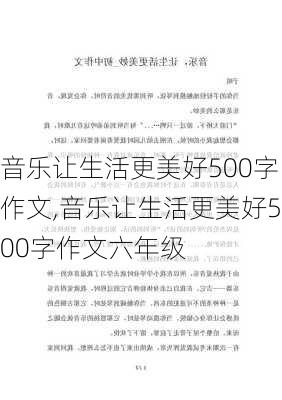 音乐让生活更美好500字作文,音乐让生活更美好500字作文六年级