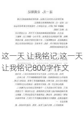 这一天 让我铭记,这一天让我铭记800字作文