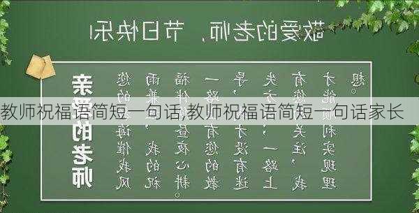 教师祝福语简短一句话,教师祝福语简短一句话家长