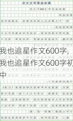 我也追星作文600字,我也追星作文600字初中