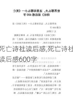 死亡诗社读后感,死亡诗社读后感600字