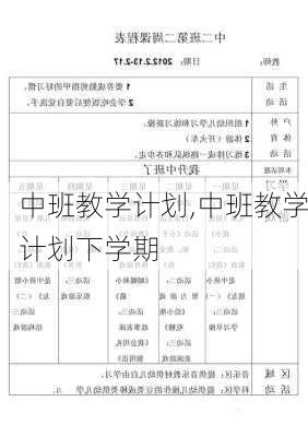 中班教学计划,中班教学计划下学期